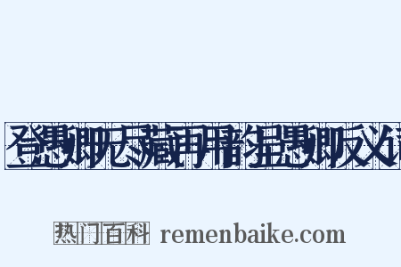 登愚卿无尽藏再用韵呈愚卿反义词是什么意思的图片